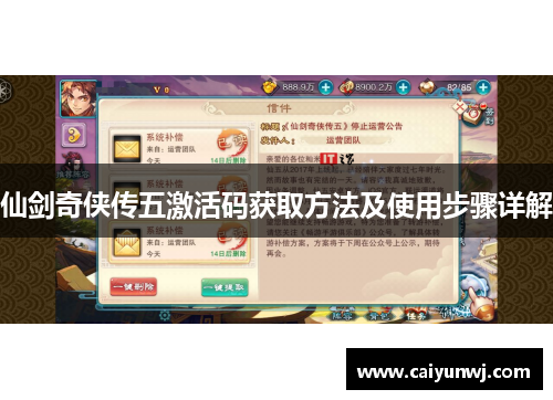 仙剑奇侠传五激活码获取方法及使用步骤详解