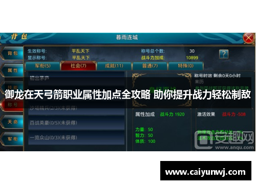 御龙在天弓箭职业属性加点全攻略 助你提升战力轻松制敌