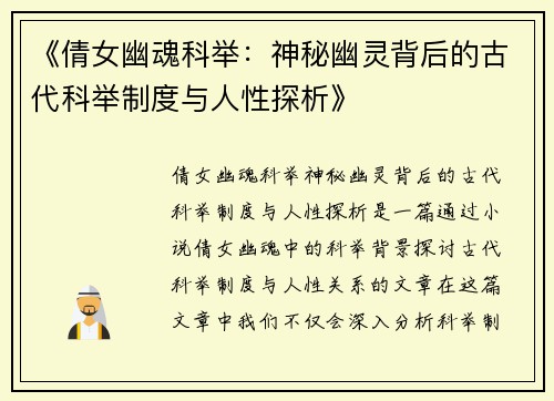 《倩女幽魂科举：神秘幽灵背后的古代科举制度与人性探析》