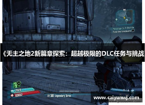 《无主之地2新篇章探索：超越极限的DLC任务与挑战》