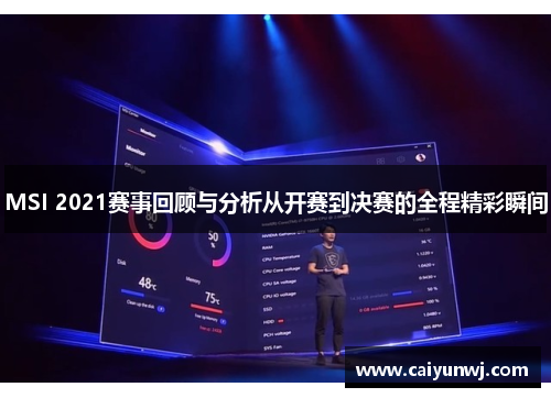 MSI 2021赛事回顾与分析从开赛到决赛的全程精彩瞬间