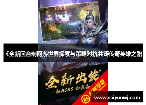 《全新回合制网游世界探索与策略对抗共铸传奇英雄之路》
