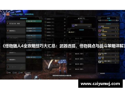 《怪物猎人4全攻略技巧大汇总：武器选择、怪物弱点与战斗策略详解》
