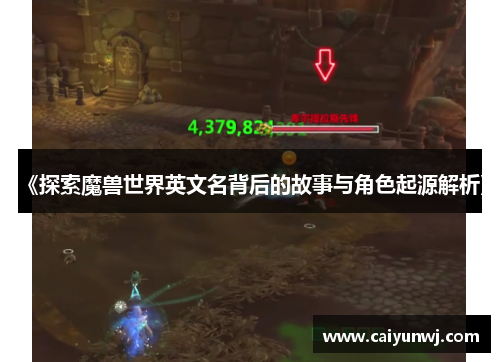 《探索魔兽世界英文名背后的故事与角色起源解析》