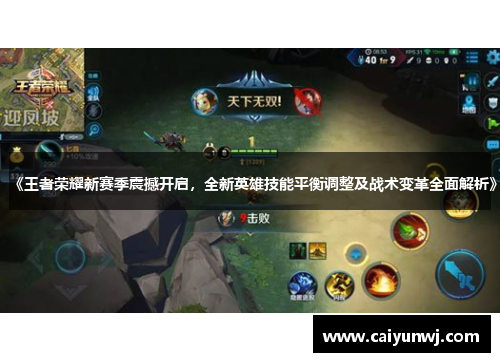 《王者荣耀新赛季震撼开启，全新英雄技能平衡调整及战术变革全面解析》