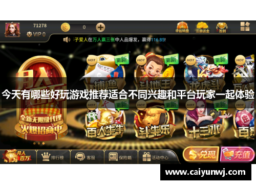 今天有哪些好玩游戏推荐适合不同兴趣和平台玩家一起体验