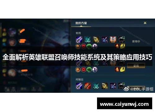 全面解析英雄联盟召唤师技能系统及其策略应用技巧
