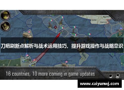 刀疤刷新点解析与战术运用技巧，提升游戏操作与战略意识