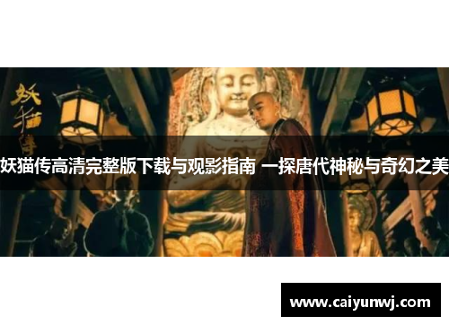 妖猫传高清完整版下载与观影指南 一探唐代神秘与奇幻之美