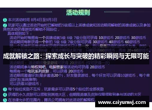 成就解锁之路：探索成长与突破的精彩瞬间与无限可能