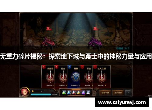 无重力碎片揭秘：探索地下城与勇士中的神秘力量与应用