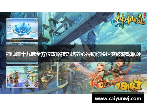 神仙道十九妹全方位攻略技巧培养心得助你快速突破游戏瓶颈