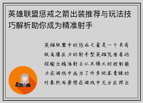 英雄联盟惩戒之箭出装推荐与玩法技巧解析助你成为精准射手