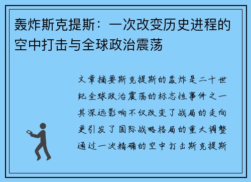 轰炸斯克提斯：一次改变历史进程的空中打击与全球政治震荡