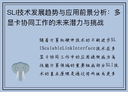 SLI技术发展趋势与应用前景分析：多显卡协同工作的未来潜力与挑战