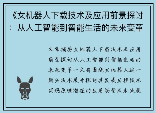 《女机器人下载技术及应用前景探讨：从人工智能到智能生活的未来变革》