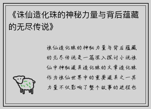 《诛仙造化珠的神秘力量与背后蕴藏的无尽传说》