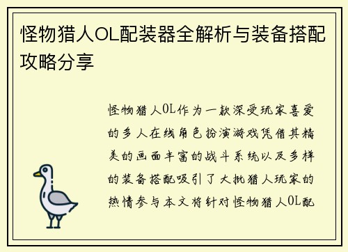 怪物猎人OL配装器全解析与装备搭配攻略分享