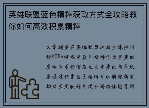 英雄联盟蓝色精粹获取方式全攻略教你如何高效积累精粹
