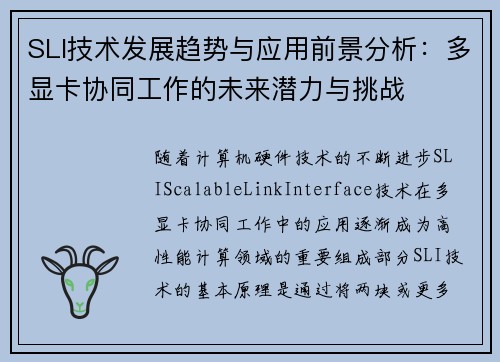 SLI技术发展趋势与应用前景分析：多显卡协同工作的未来潜力与挑战