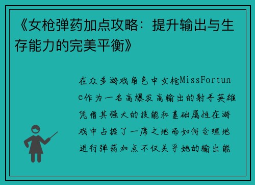 《女枪弹药加点攻略：提升输出与生存能力的完美平衡》