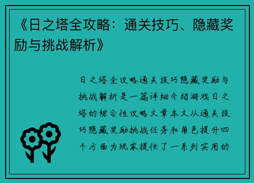 《日之塔全攻略：通关技巧、隐藏奖励与挑战解析》