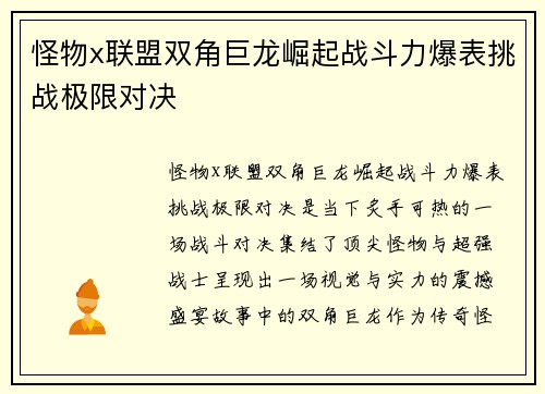怪物x联盟双角巨龙崛起战斗力爆表挑战极限对决