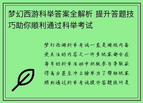 梦幻西游科举答案全解析 提升答题技巧助你顺利通过科举考试