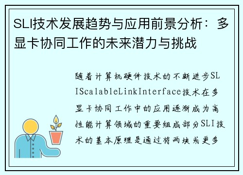 SLI技术发展趋势与应用前景分析：多显卡协同工作的未来潜力与挑战