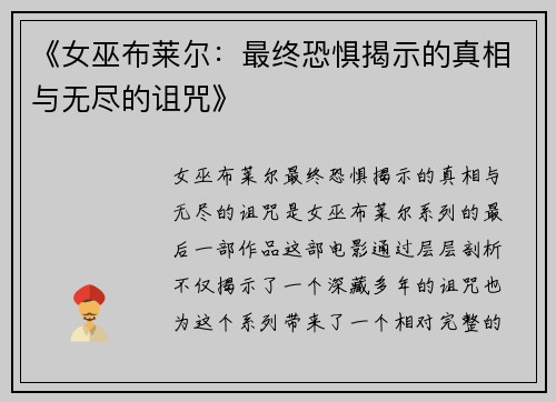 《女巫布莱尔：最终恐惧揭示的真相与无尽的诅咒》