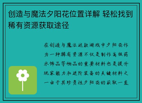 创造与魔法夕阳花位置详解 轻松找到稀有资源获取途径
