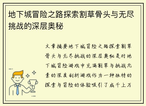 地下城冒险之路探索割草骨头与无尽挑战的深层奥秘