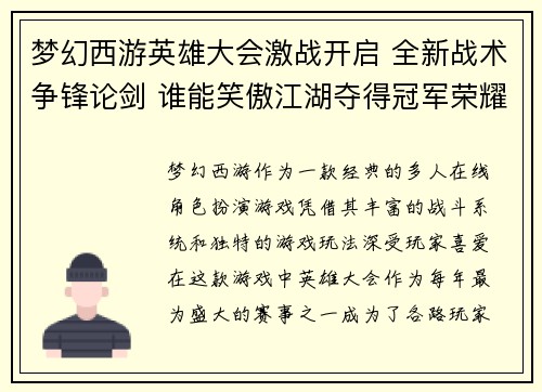 梦幻西游英雄大会激战开启 全新战术争锋论剑 谁能笑傲江湖夺得冠军荣耀 梦幻西游英雄大会激战开启 全新战术争锋论剑 谁能笑傲江湖夺得冠军荣耀