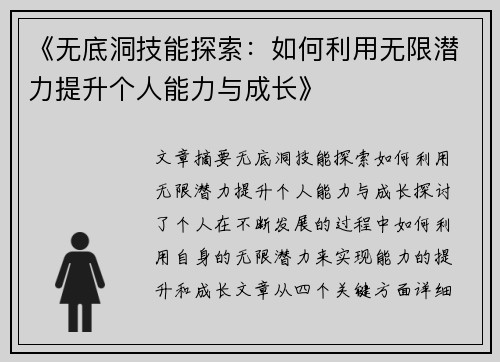 《无底洞技能探索：如何利用无限潜力提升个人能力与成长》