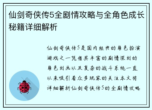 仙剑奇侠传5全剧情攻略与全角色成长秘籍详细解析 仙剑奇侠传5全剧情攻略与全角色成长秘籍详细解析