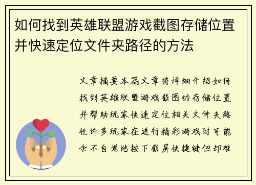 如何找到英雄联盟游戏截图存储位置并快速定位文件夹路径的方法