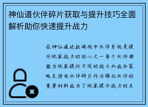 神仙道伙伴碎片获取与提升技巧全面解析助你快速提升战力 神仙道伙伴碎片获取与提升技巧全面解析助你快速提升战力