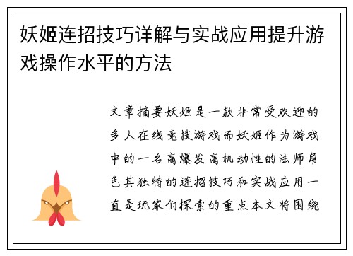 妖姬连招技巧详解与实战应用提升游戏操作水平的方法 妖姬连招技巧详解与实战应用提升游戏操作水平的方法