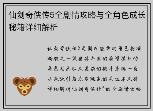 仙剑奇侠传5全剧情攻略与全角色成长秘籍详细解析 仙剑奇侠传5全剧情攻略与全角色成长秘籍详细解析