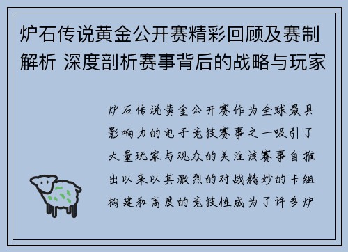 炉石传说黄金公开赛精彩回顾及赛制解析 深度剖析赛事背后的战略与玩家对决