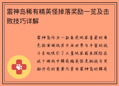 雷神岛稀有精英怪掉落奖励一览及击败技巧详解