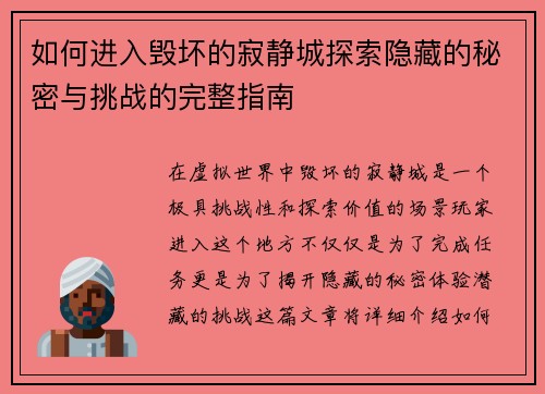 如何进入毁坏的寂静城探索隐藏的秘密与挑战的完整指南