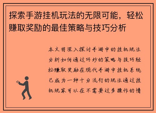 探索手游挂机玩法的无限可能，轻松赚取奖励的最佳策略与技巧分析