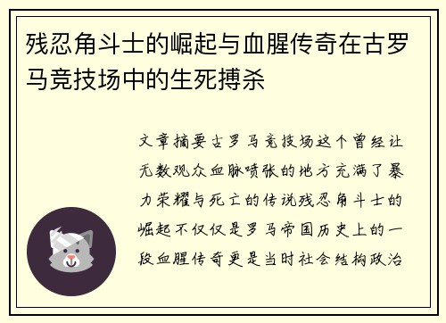 残忍角斗士的崛起与血腥传奇在古罗马竞技场中的生死搏杀