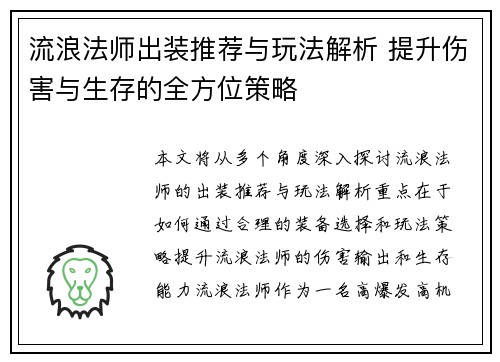 流浪法师出装推荐与玩法解析 提升伤害与生存的全方位策略