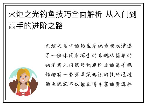 火炬之光钓鱼技巧全面解析 从入门到高手的进阶之路