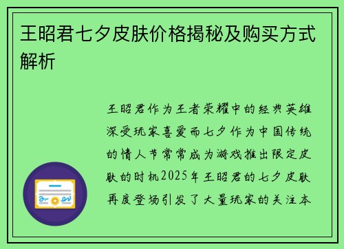 王昭君七夕皮肤价格揭秘及购买方式解析