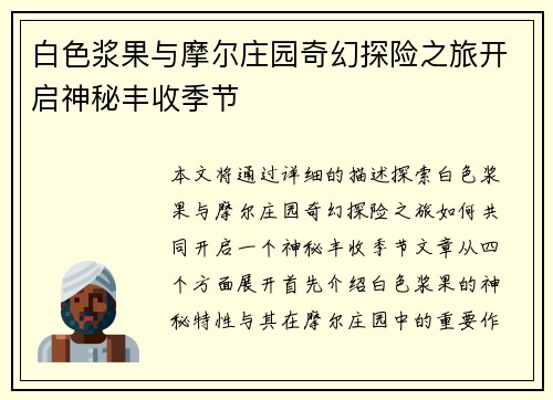 白色浆果与摩尔庄园奇幻探险之旅开启神秘丰收季节