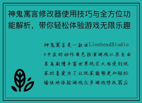 神鬼寓言修改器使用技巧与全方位功能解析，带你轻松体验游戏无限乐趣