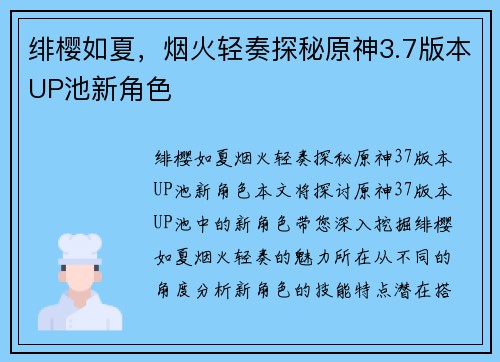 绯樱如夏，烟火轻奏探秘原神3.7版本UP池新角色